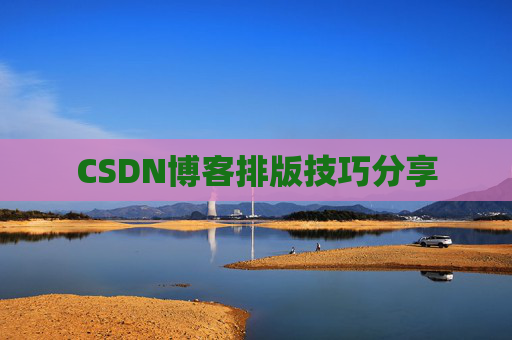CSDN博客排版技巧分享